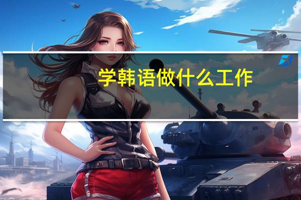 学韩语做什么工作