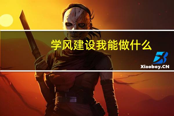 学风建设 我能做什么