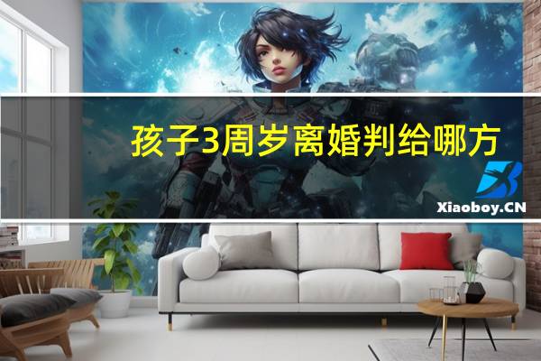 孩子3周岁离婚判给哪方