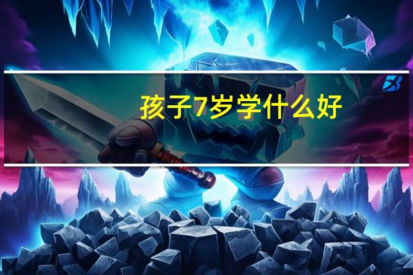 孩子7岁学什么好