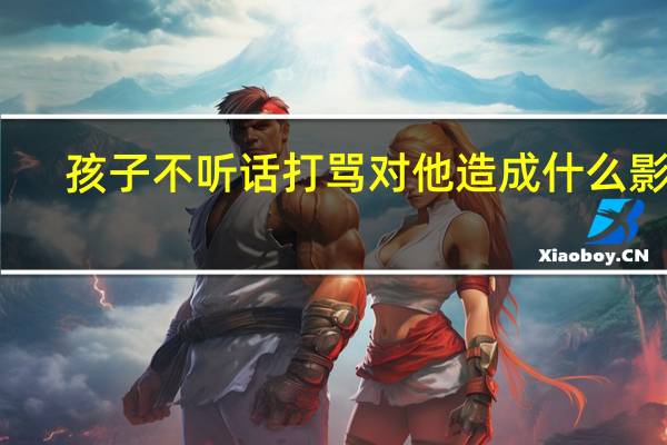 孩子不听话打骂对他造成什么影响