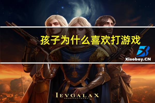 孩子为什么喜欢打游戏