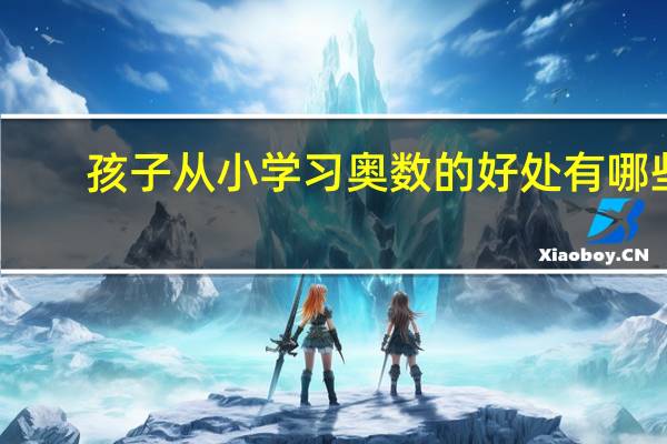 孩子从小学习奥数的好处有哪些