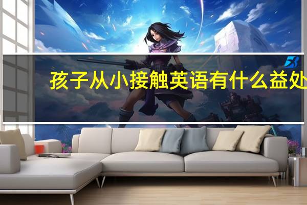 孩子从小接触英语有什么益处