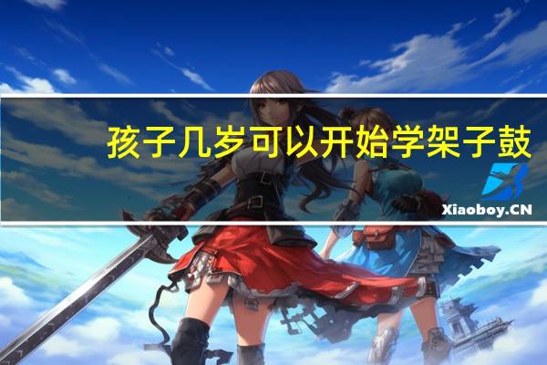 孩子几岁可以开始学架子鼓