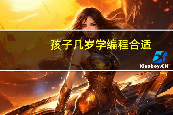 孩子几岁学编程合适