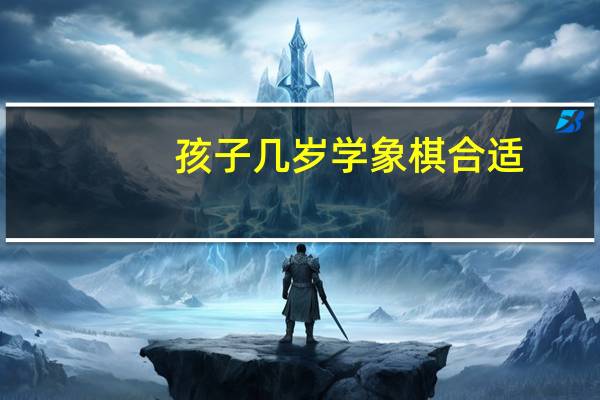 孩子几岁学象棋合适