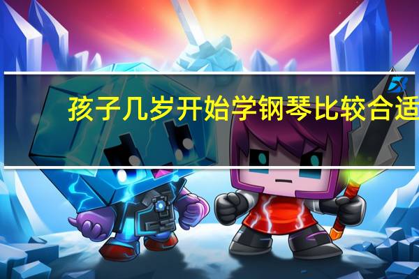 孩子几岁开始学钢琴比较合适