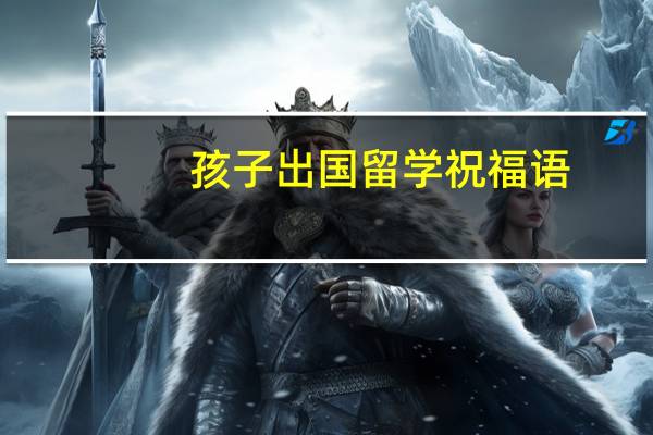 孩子出国留学祝福语