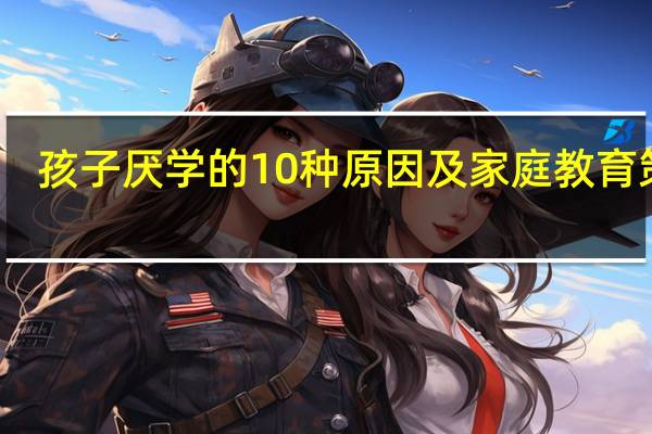 孩子厌学的10种原因及家庭教育策略