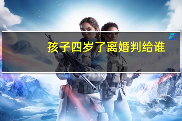 孩子四岁了离婚判给谁