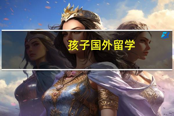 孩子国外留学