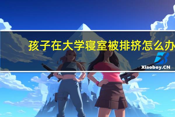 孩子在大学寝室被排挤怎么办