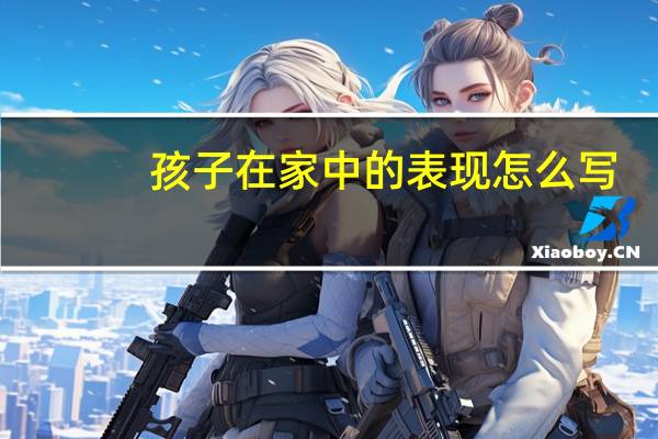 孩子在家中的表现怎么写
