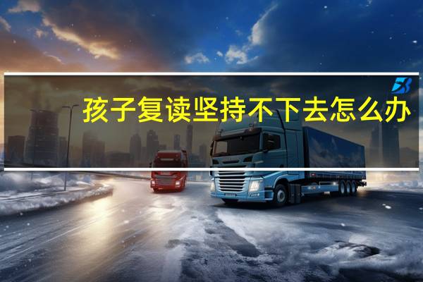 孩子复读坚持不下去怎么办