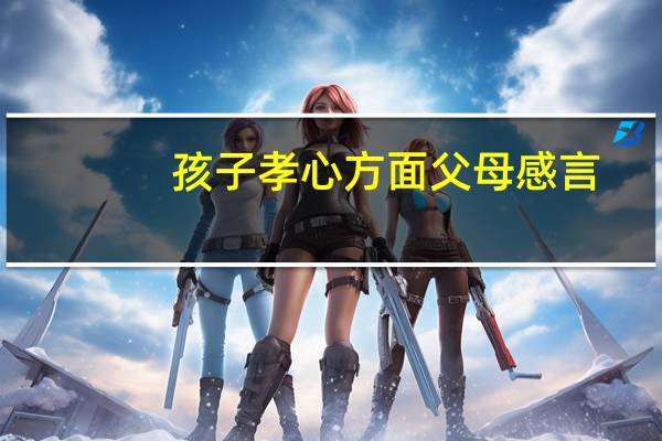 孩子孝心方面父母感言