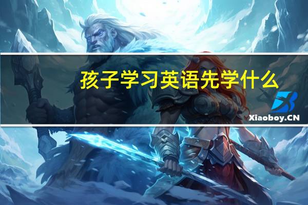 孩子学习英语先学什么