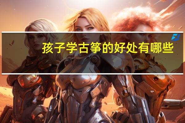 孩子学古筝的好处有哪些