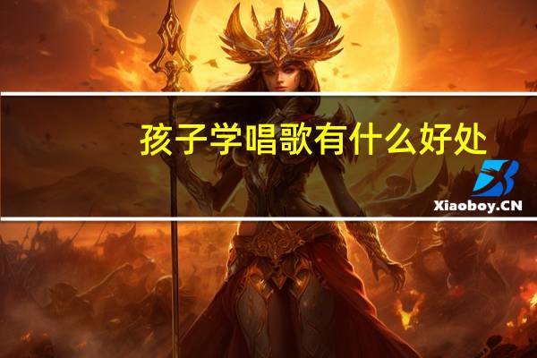 孩子学唱歌有什么好处