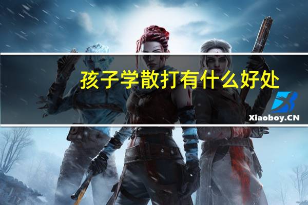 孩子学散打有什么好处