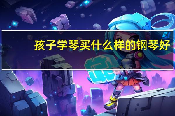 孩子学琴买什么样的钢琴好