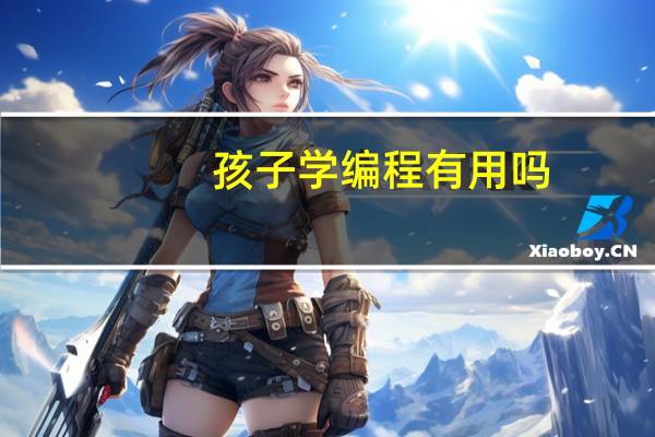 孩子学编程有用吗