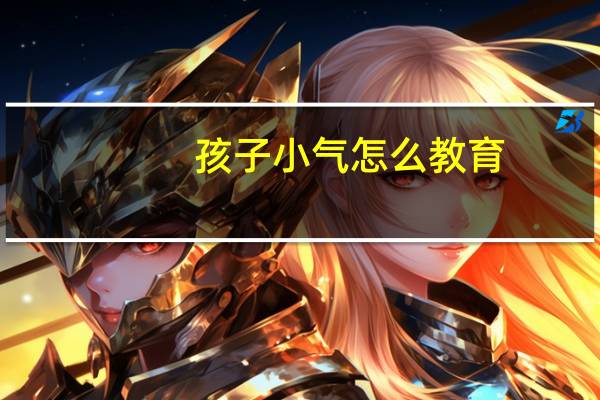 孩子小气怎么教育