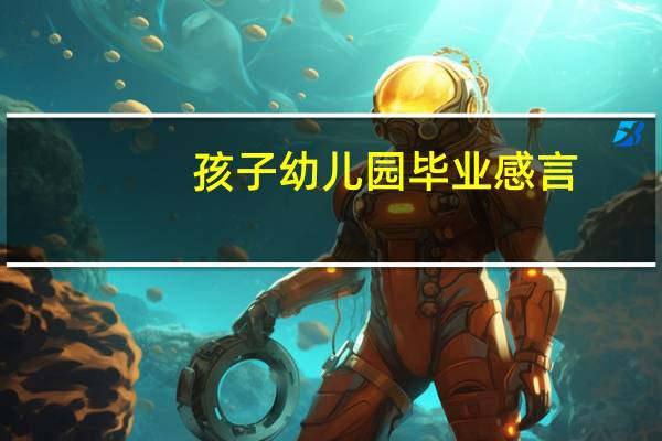孩子幼儿园毕业感言