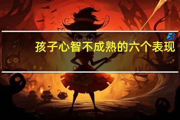 孩子心智不成熟的六个表现
