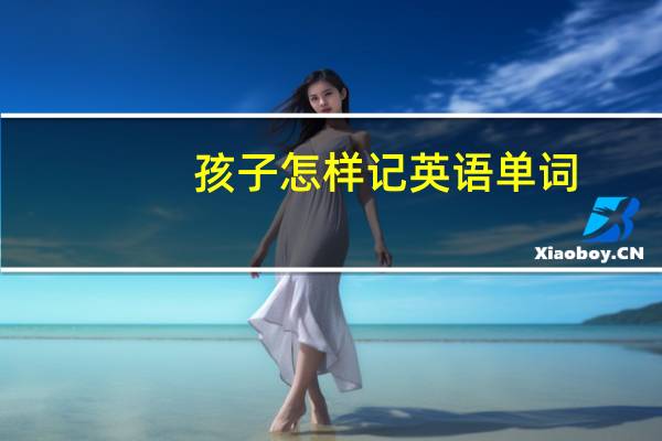 孩子怎样记英语单词