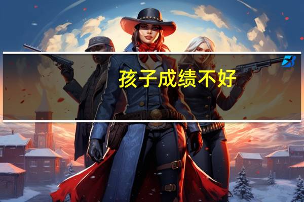 孩子成绩不好