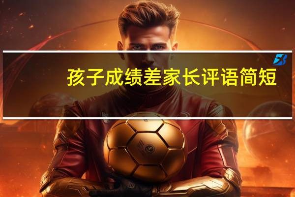 孩子成绩差家长评语简短