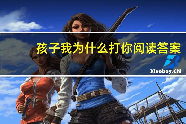 孩子我为什么打你阅读答案