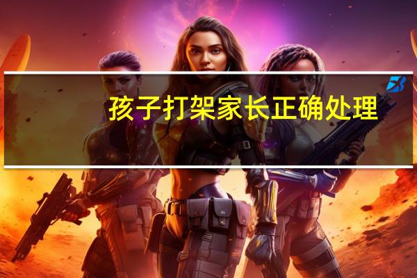 孩子打架家长正确处理
