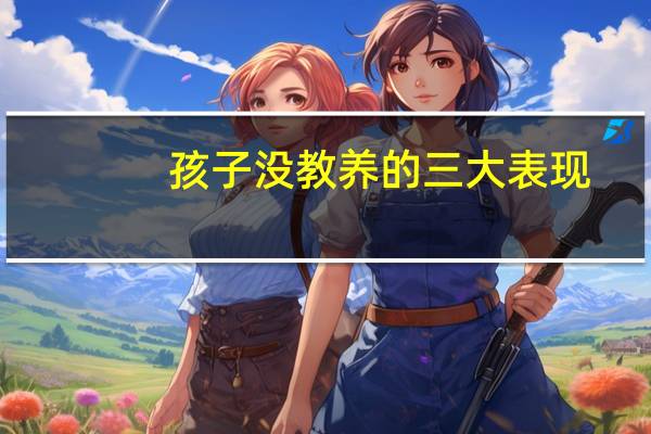 孩子没教养的三大表现