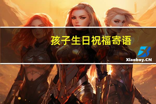 孩子生日祝福寄语