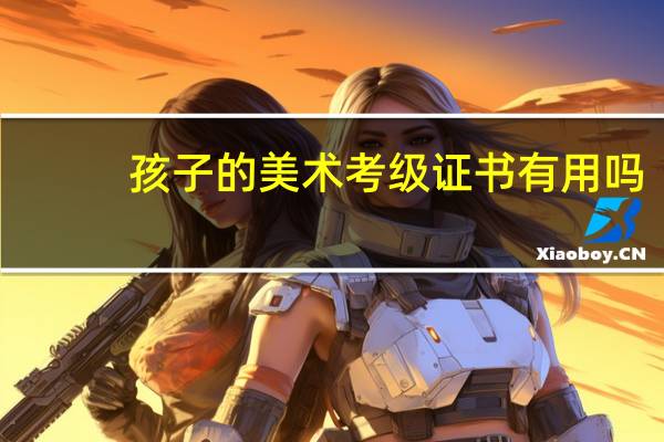 孩子的美术考级证书有用吗