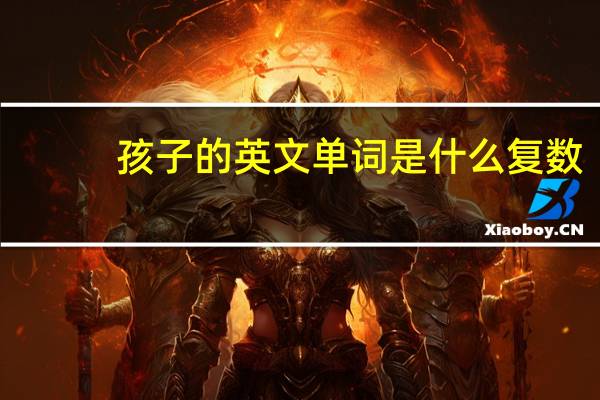 孩子的英文单词是什么复数