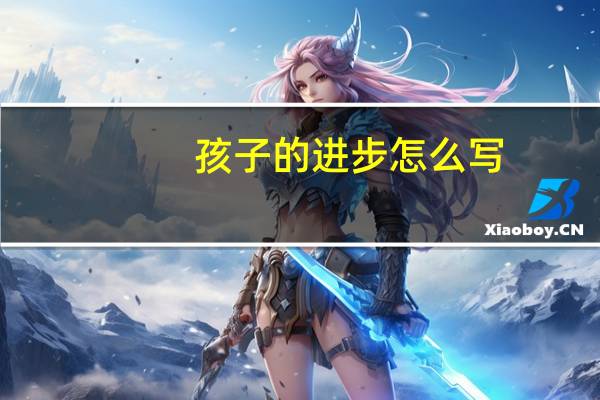 孩子的进步怎么写