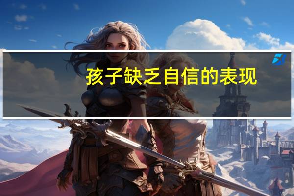 孩子缺乏自信的表现