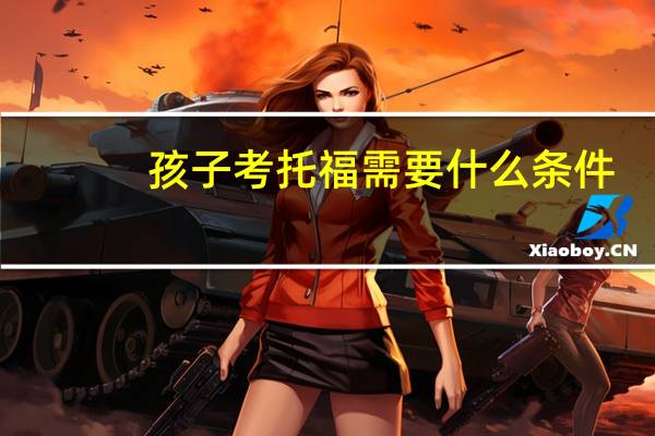 孩子考托福需要什么条件