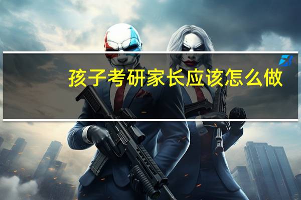 孩子考研家长应该怎么做