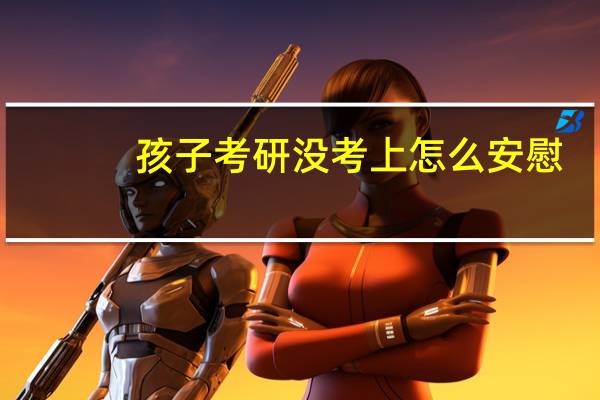 孩子考研没考上怎么安慰