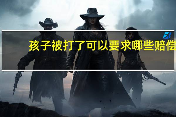 孩子被打了可以要求哪些赔偿
