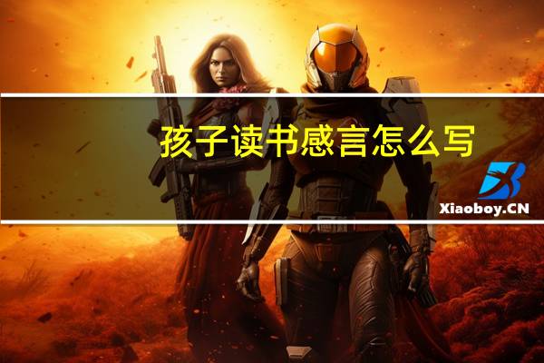 孩子读书感言怎么写