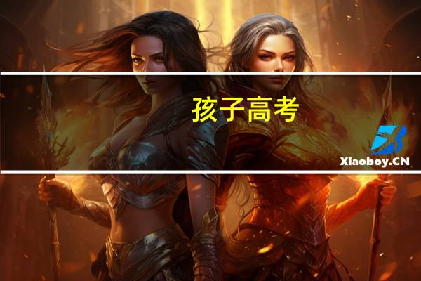 孩子高考,家长如何加油打气