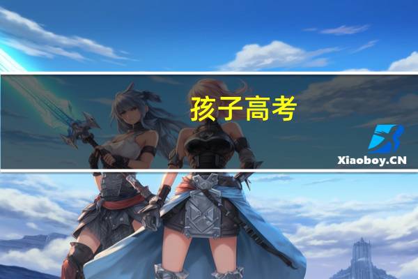 孩子高考，家长如何加油打气