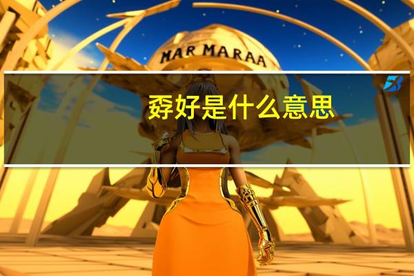 孬好是什么意思