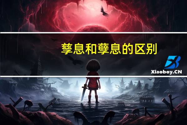 孳息和孽息的区别