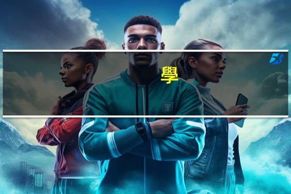 學(xué)校周一開運(yùn)動(dòng)會(huì)延遲三天是哪天